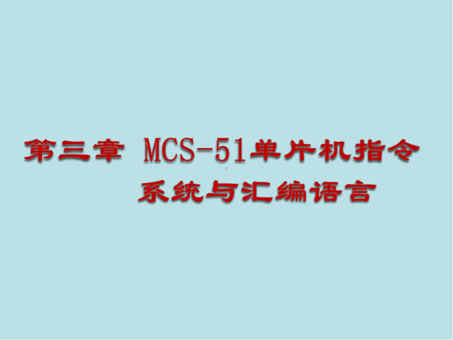 单片机原理与项目实践3第三章-MCS-51单片机指令系统与汇编语言课件.pptx_第1页