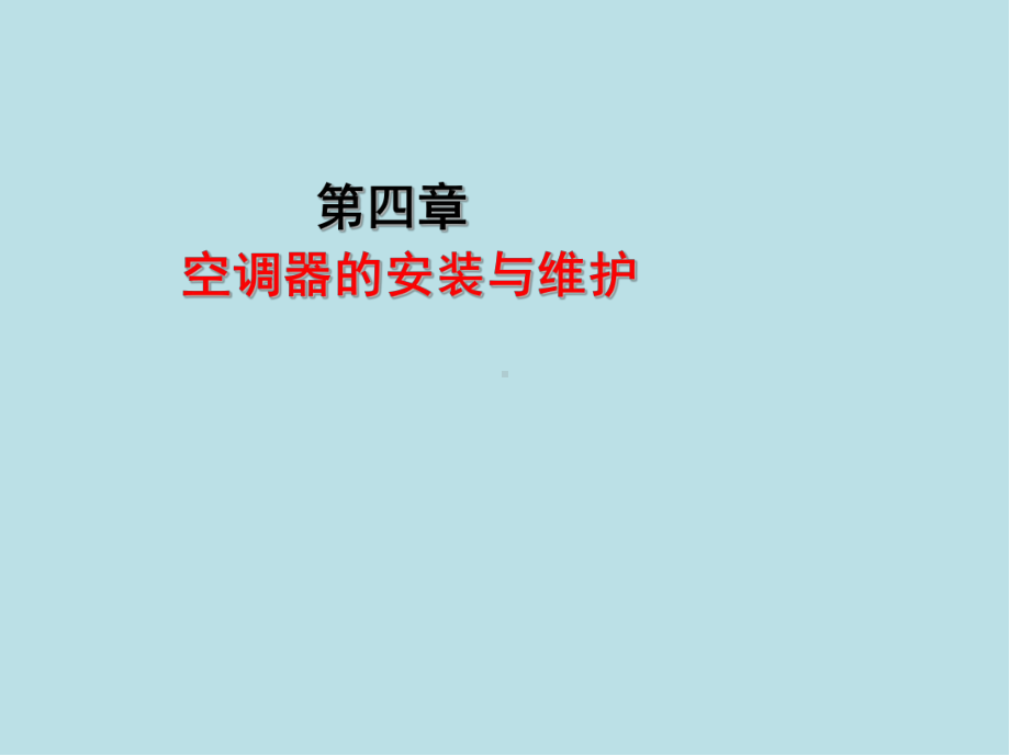 制冷设备维修工(中级)第四章课件.ppt_第1页