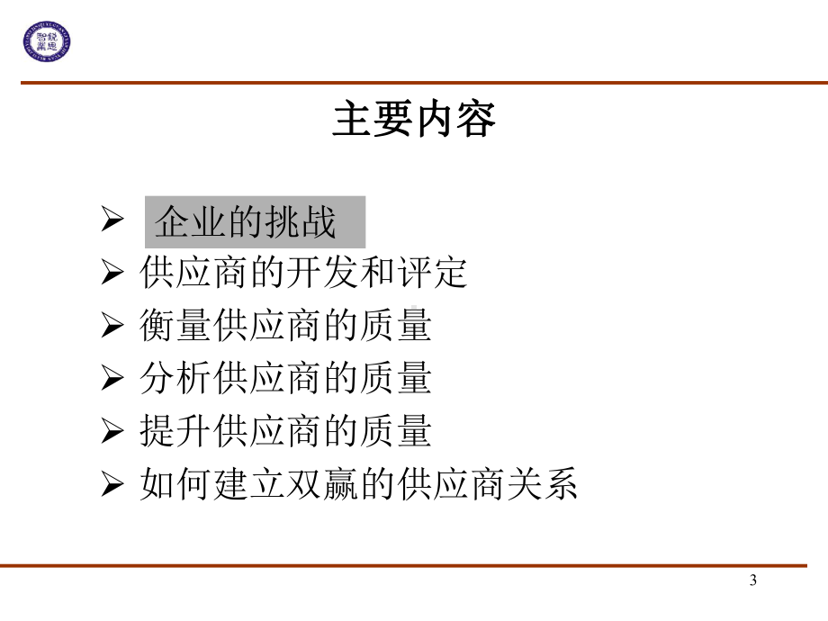 供应商质量管理教材(PPT-234页)课件.ppt_第3页