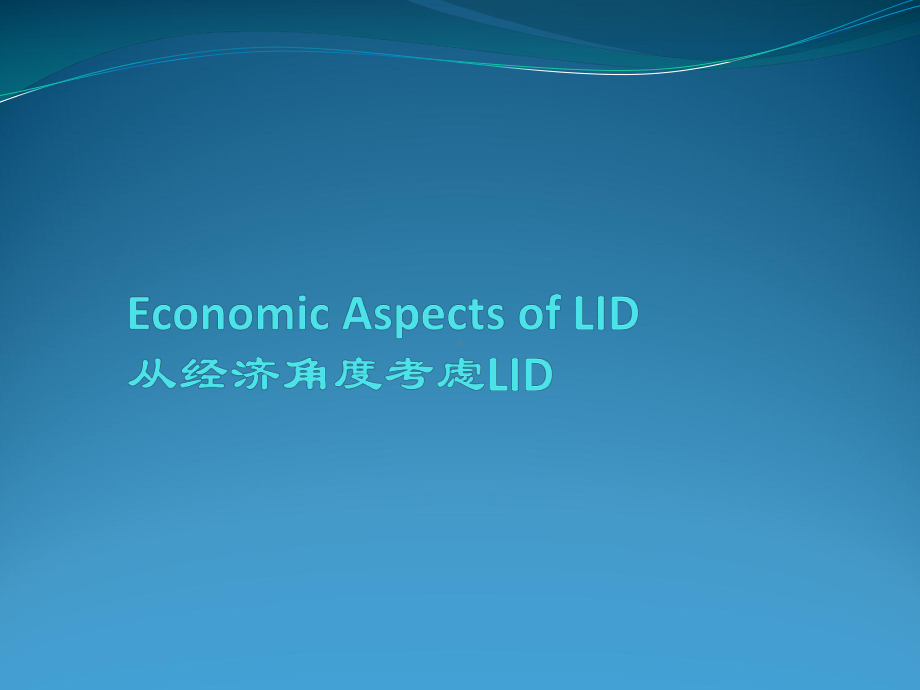 从经济角度考虑LID-economic-aspects-(translated)课件.pptx_第1页