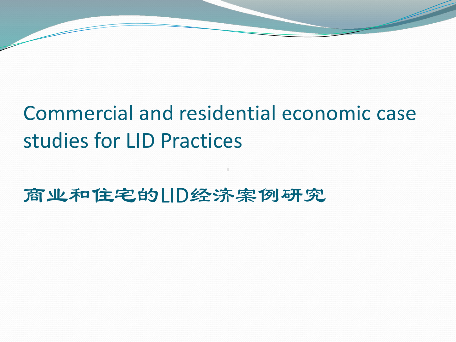 从经济角度考虑LID-economic-aspects-(translated)课件.pptx_第2页