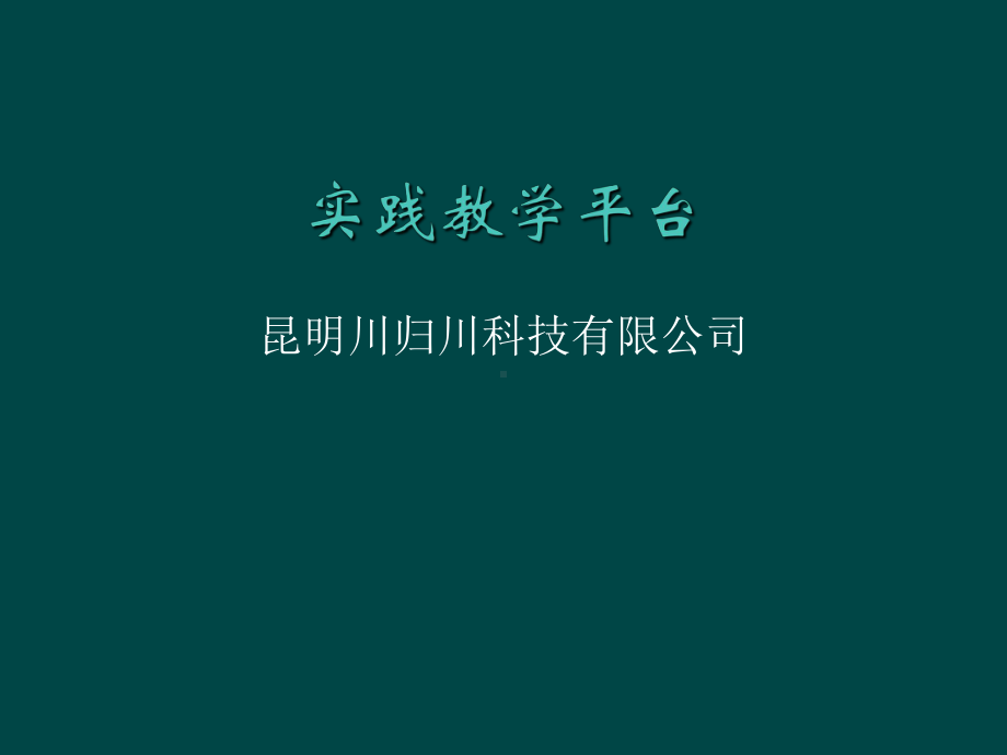 实践教学管理系统89页课件.ppt_第1页