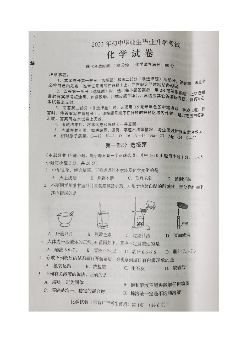 2022年辽宁省营口市中考化学真题.doc_第1页