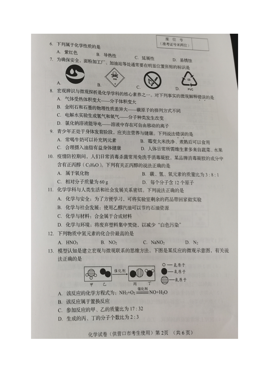 2022年辽宁省营口市中考化学真题.doc_第2页