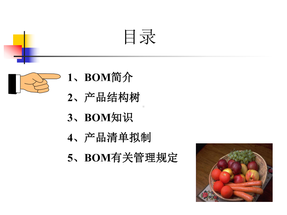 BOM培训资料基础知识教材(PPT-54张)课件.ppt_第2页