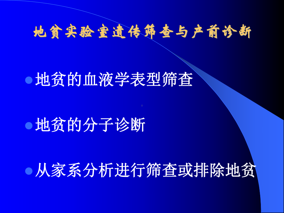 地贫诊断相关知识与产前诊断讲解课件.ppt_第2页