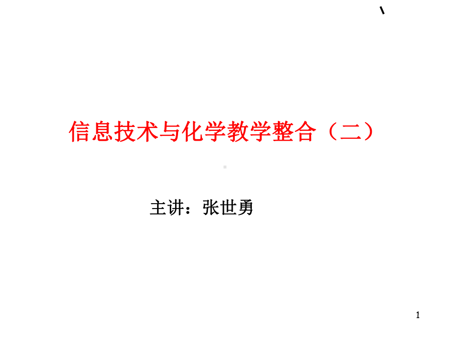 信息技术与化学教学整合二 课件.ppt_第1页