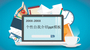 个性自我介绍ppt模板课件.pptx