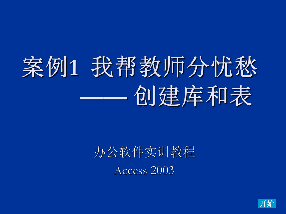 办公软件实训教程案例1-我帮教师分忧愁-创建库和表课件.ppt_第1页