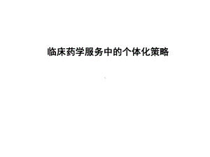 临床药学服务中的个体化策略课件.ppt