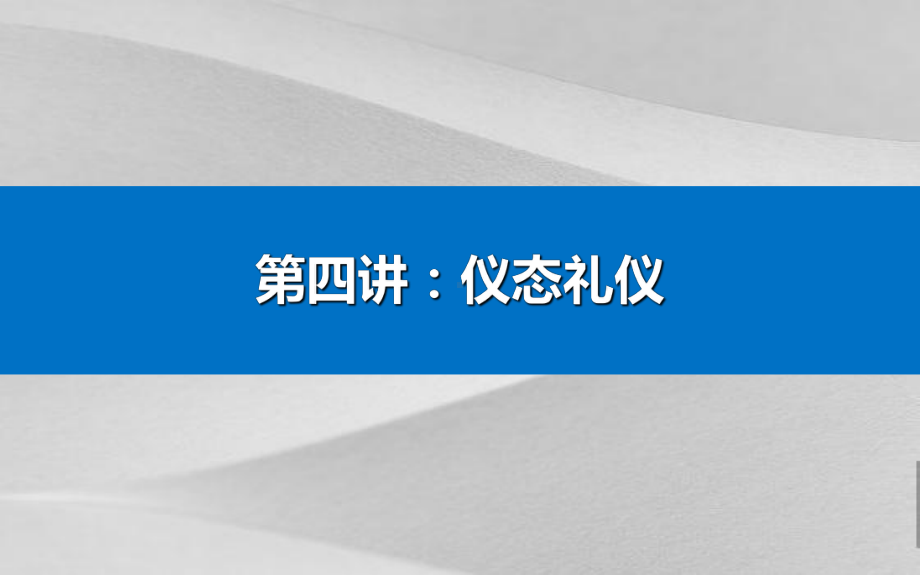 仪态礼仪培训教材文件课件.ppt_第1页