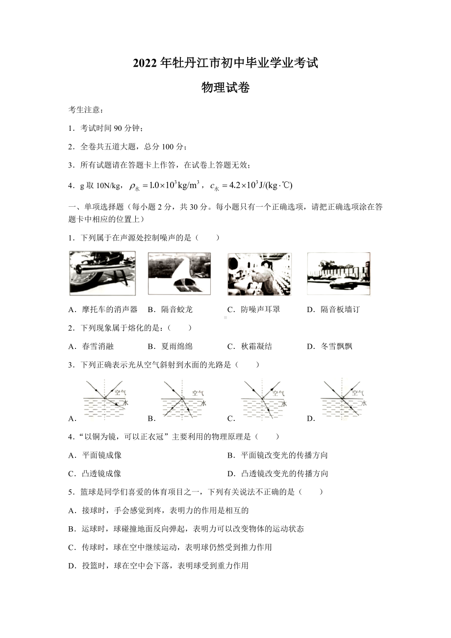 （中考试卷）2022年黑龙江省牡丹江市中考物理试题（word版含答案）.docx_第1页