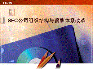 SFC公司组织结构和薪酬体系改革分析和设计-专业 课件.ppt