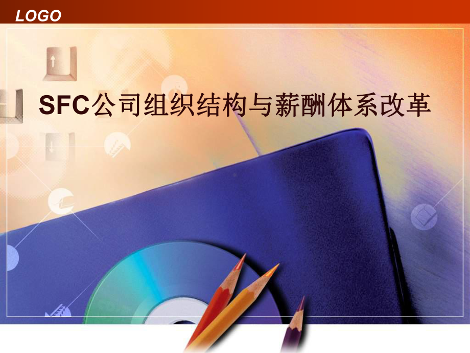 SFC公司组织结构和薪酬体系改革分析和设计-专业 课件.ppt_第1页