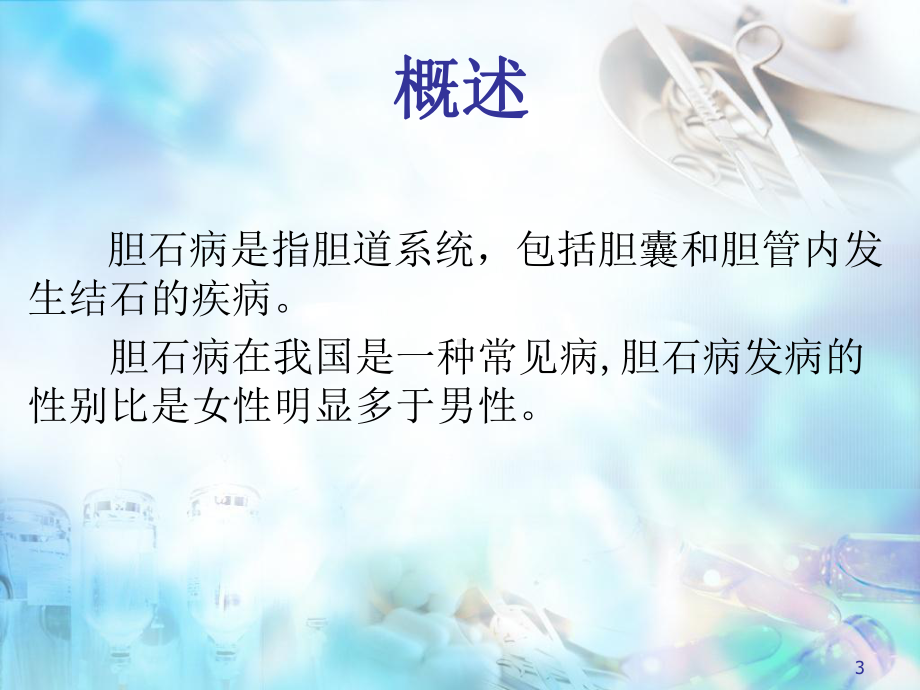 胆石症病人的护理幻灯片课件.ppt_第3页