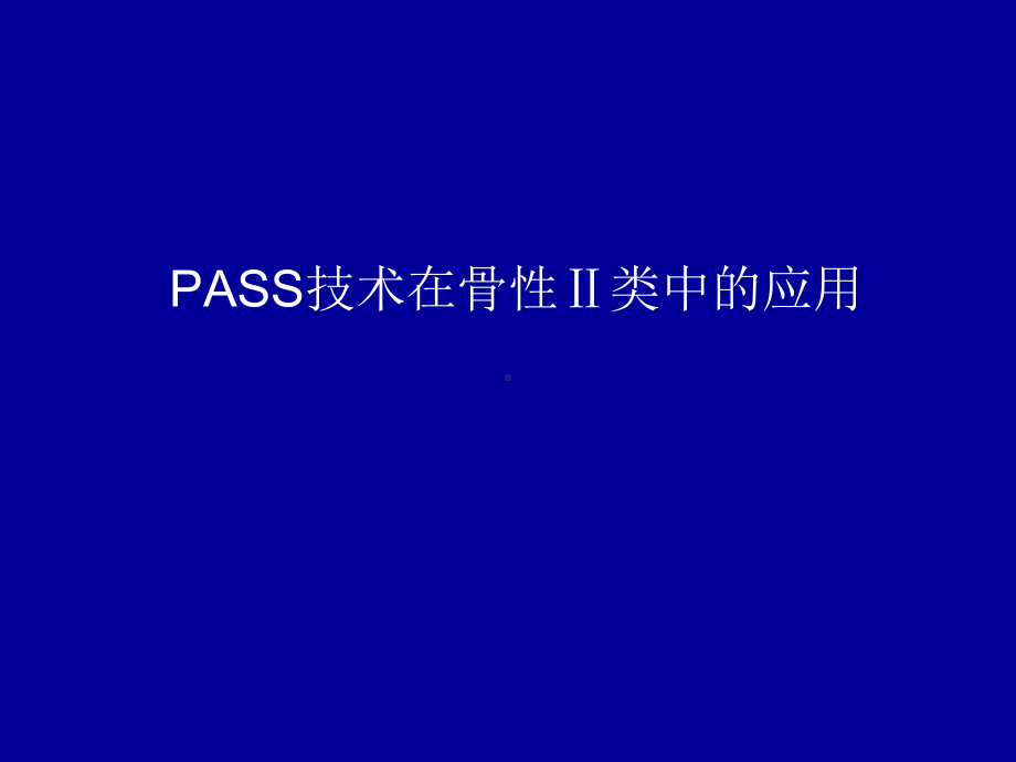 PASS技术在骨性Ⅱ类中的应用课件.pptx_第1页