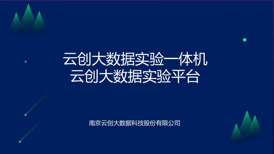 云创大数据实验一体机云创大数据实验平台课件.pptx_第1页