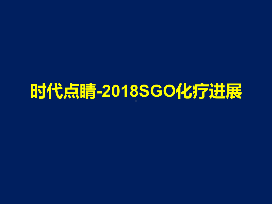 SGO精粹解读-化疗篇课件.pptx_第1页