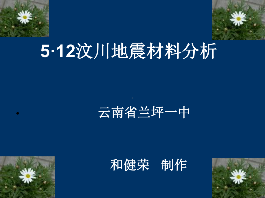 ·汶川地震材料分析ppt课件.ppt_第2页