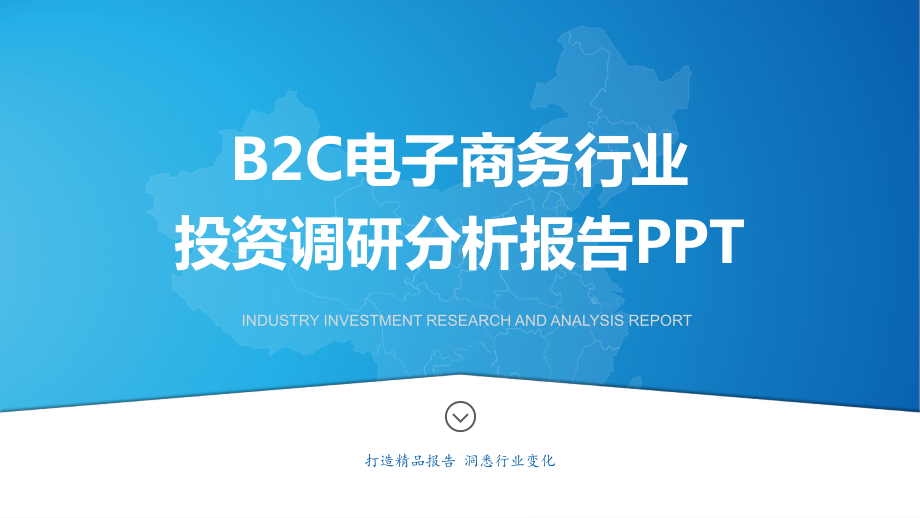 B2C电子商务行业分析研究报告课件.pptx_第1页