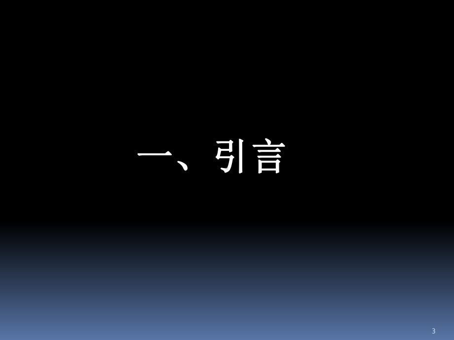 光伏产业发展现状及前景思考概论(PPT-61页)课件.ppt_第3页