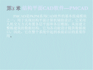 PKPM结构设计应用第2章-结构平面CAD软件-PMCAD课件.ppt