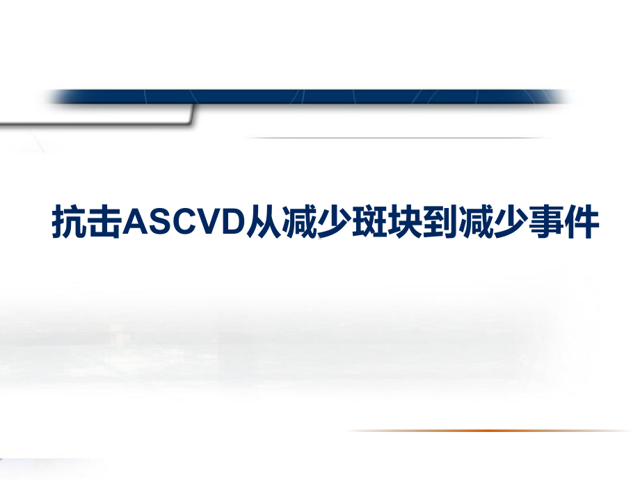 抗击ASCVD从减少斑块到减少事件课件.pptx_第1页