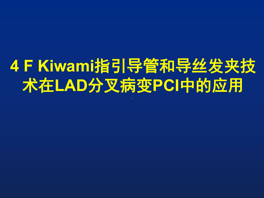 4F-Kiwami指引导管和导丝发夹技术在LAD分叉病变中的应用课件.pptx_第1页