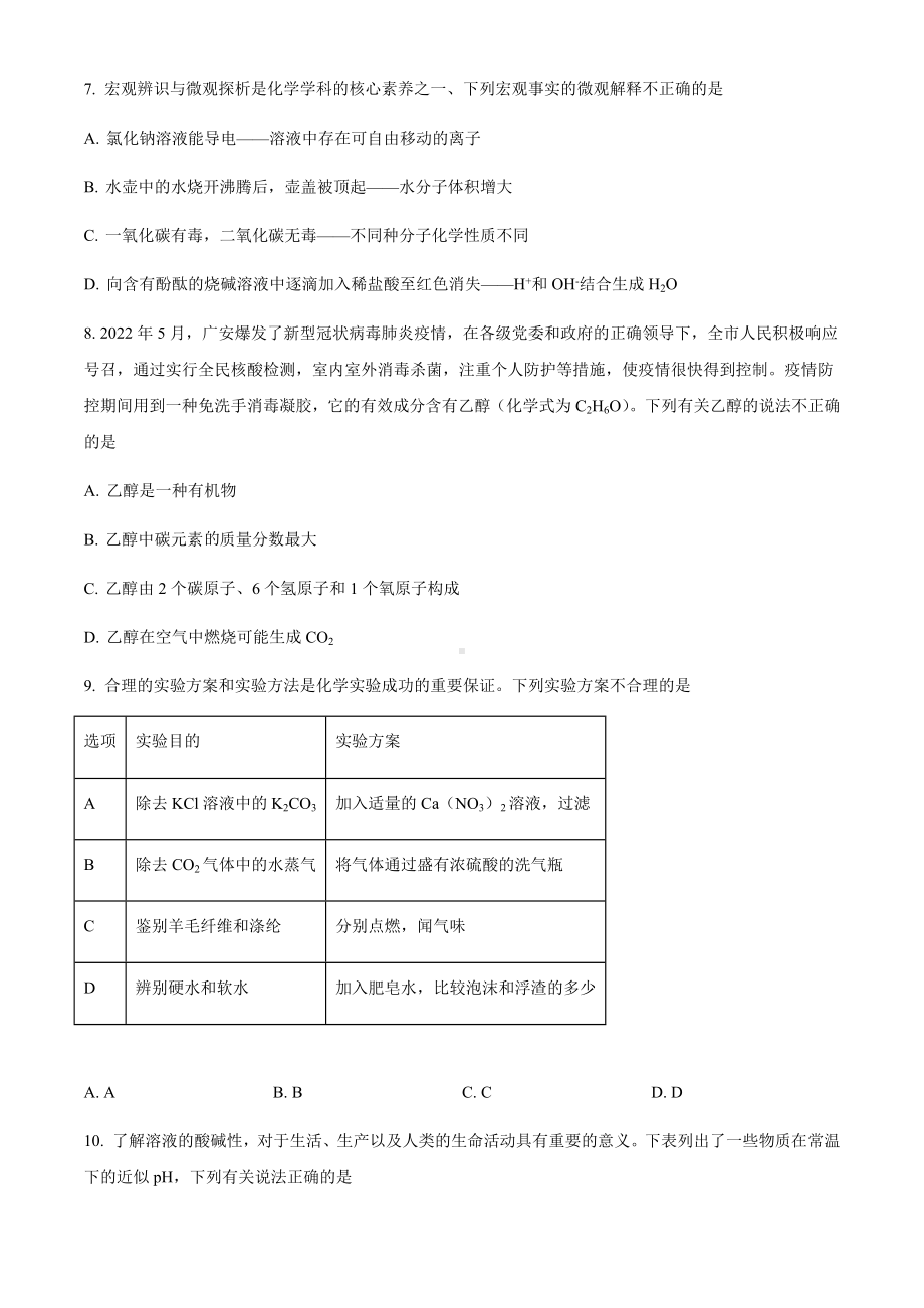 2022年四川省广安市中考化学真题试卷（含参考答案）.docx_第3页