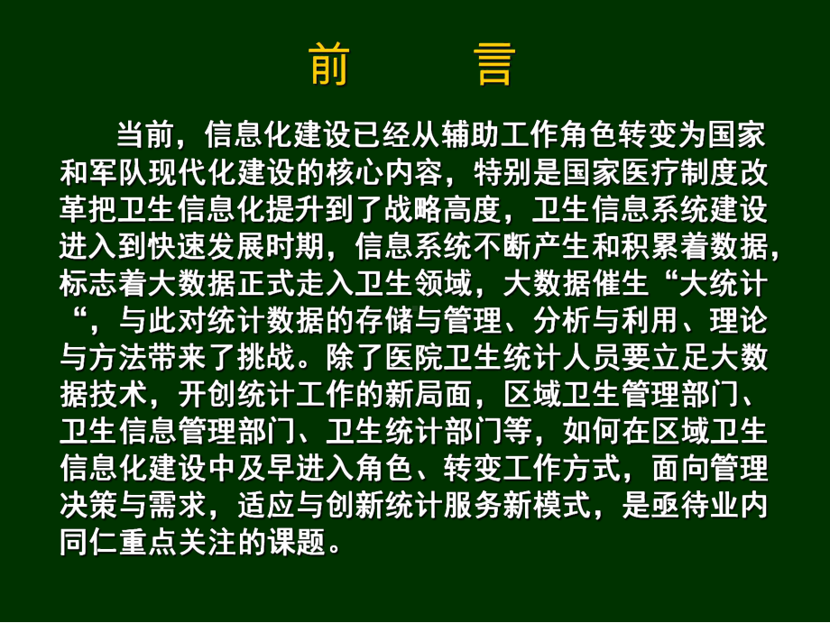 区域卫生信息系统的数据融合利用探索与实践课件.ppt_第2页