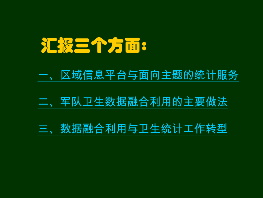 区域卫生信息系统的数据融合利用探索与实践课件.ppt_第3页