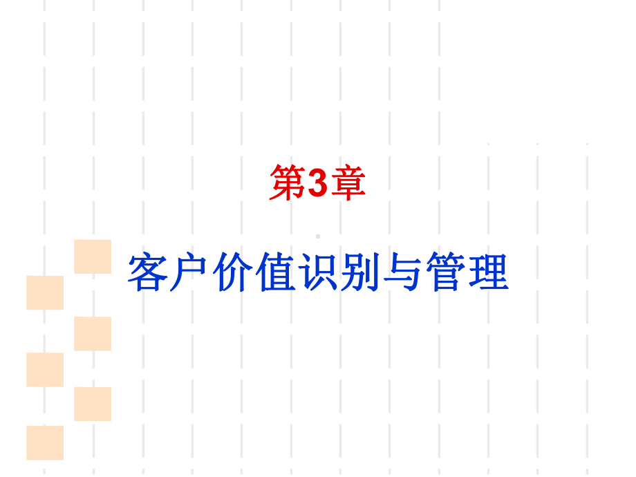 客户价值识别与管理(ppt-99页)课件.ppt_第1页