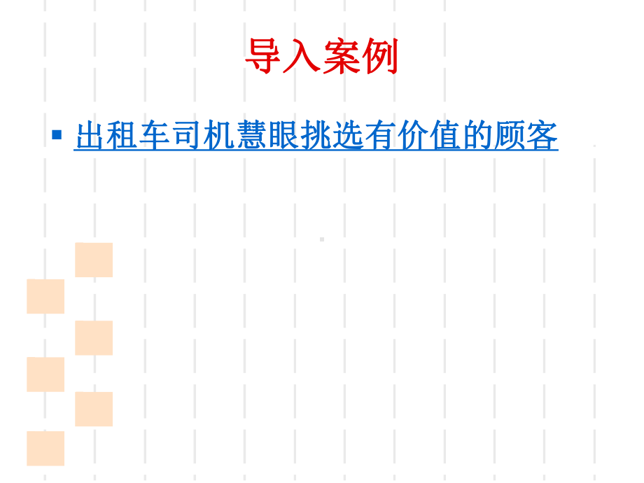 客户价值识别与管理(ppt-99页)课件.ppt_第3页