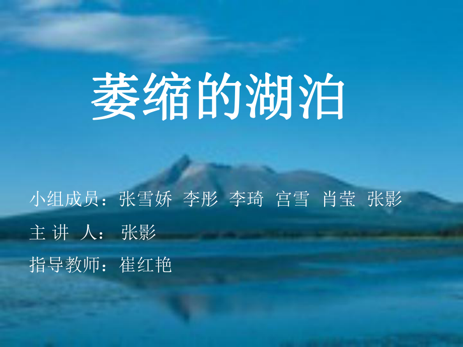 委缩的湖泊二班1组课件.ppt_第1页