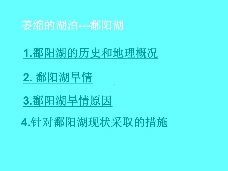 委缩的湖泊二班1组课件.ppt_第2页