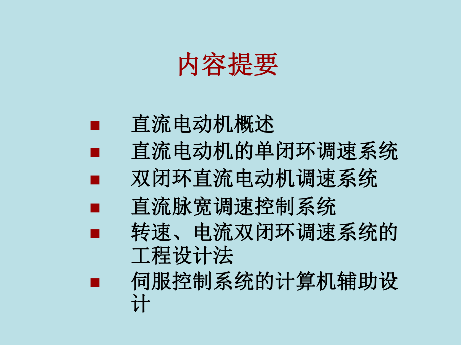 伺服系统第4章-直流电动机调速控制系统课件.ppt_第1页