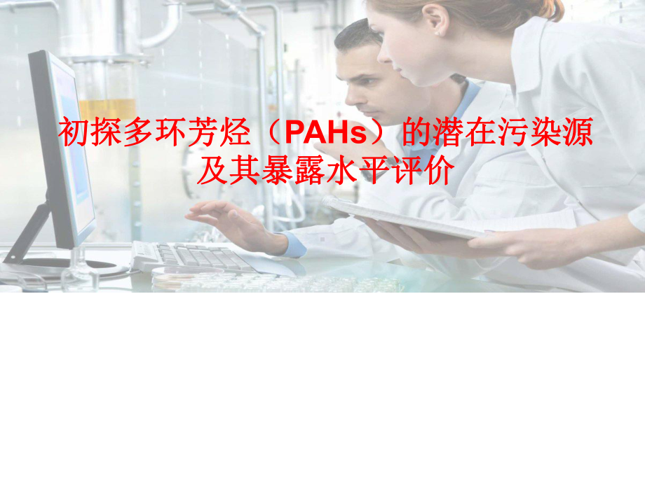 初探多环芳烃(PAHs)的潜在污染源课件.pptx_第1页