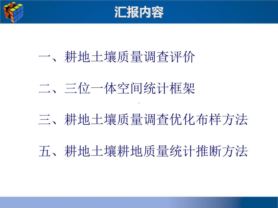 耕地土壤质量调查评价中空间统计方法的应用课件.pptx_第1页