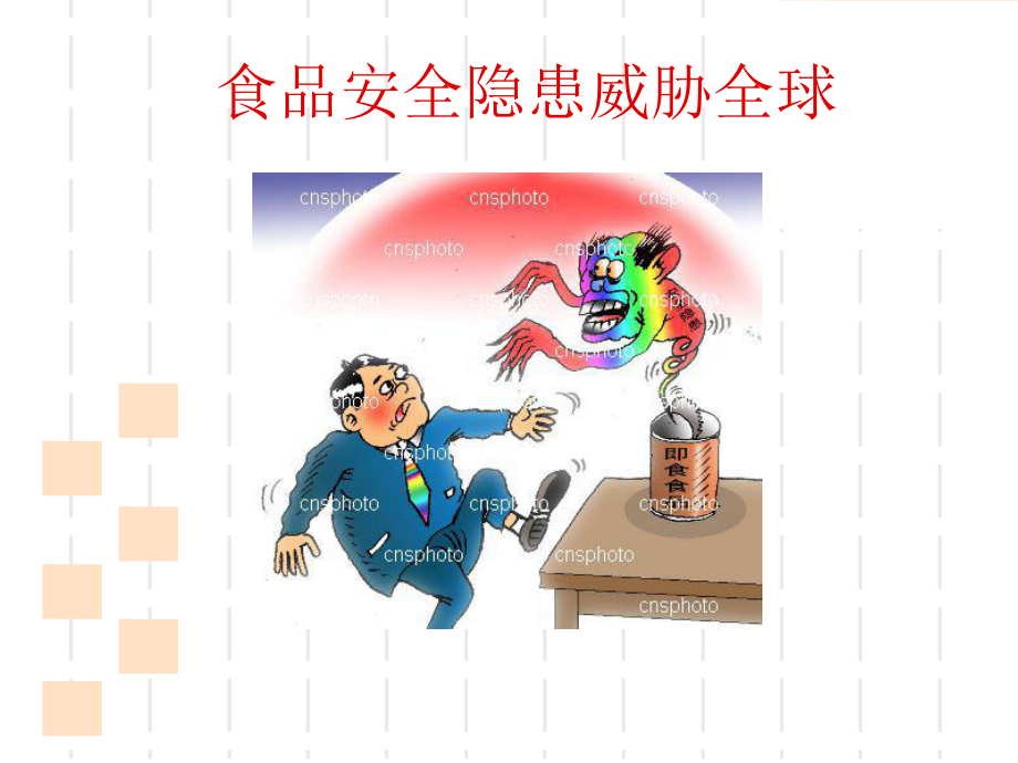 农产品质量安全概论(ppt-115页)课件.ppt_第3页