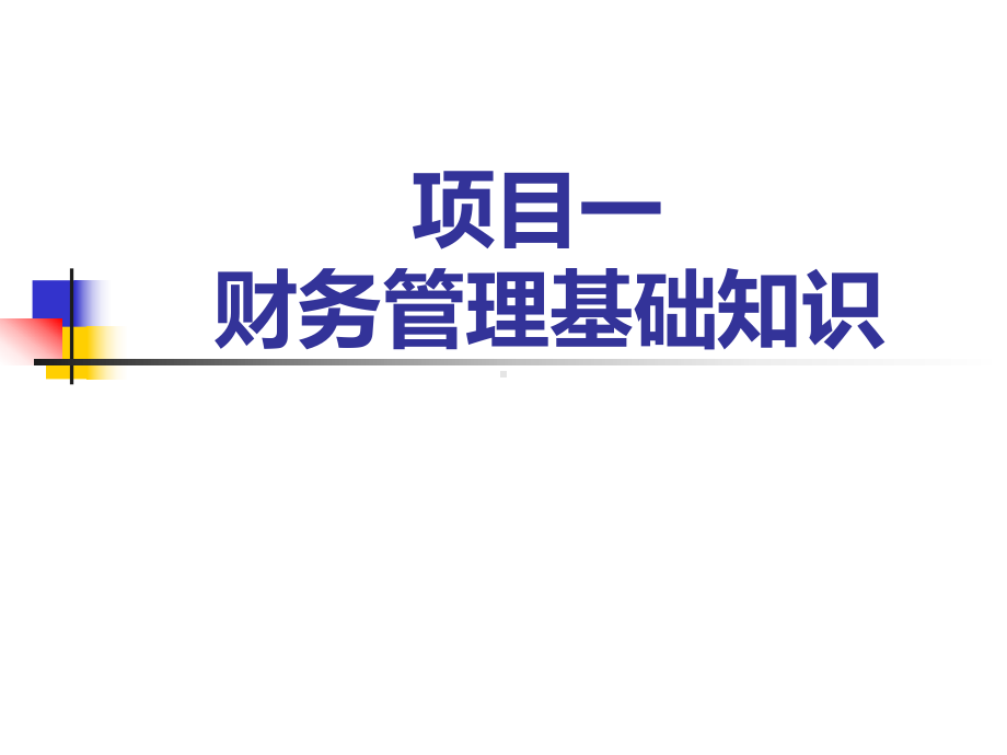 《财务管理实务》项目1-财务管理基础知识课件.ppt_第1页