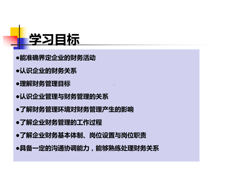 《财务管理实务》项目1-财务管理基础知识课件.ppt_第2页