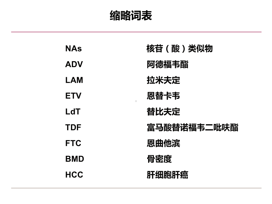 GSK卫星会-替诺福韦的临床应用-课件.pptx_第2页