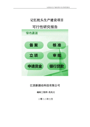 记忆枕头生产项目可行性研究报告-申请建议书用可修改样本.doc