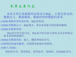 数据库原理及应用教学辅助第05章-关系数据库的结构化查询语言SQL课件.ppt