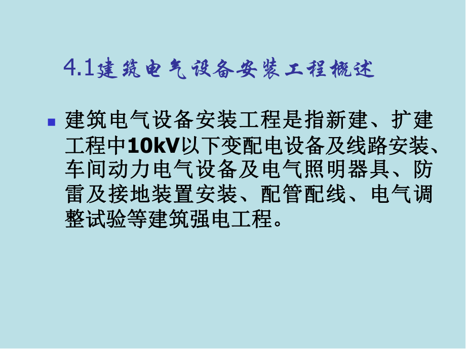 安装工程计量与计价第4章-电气设备安装工程课件.pptx_第2页