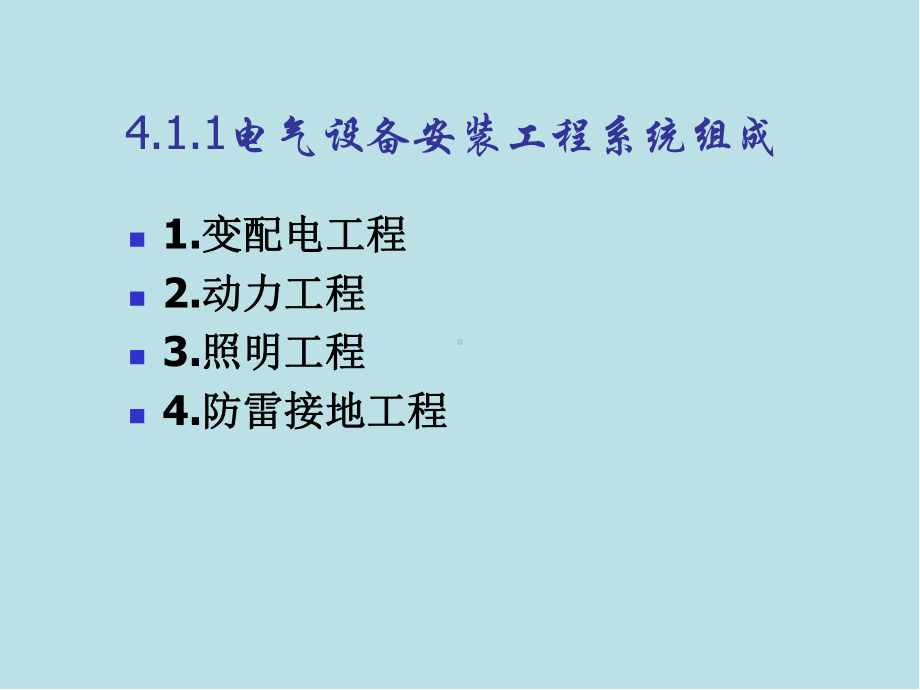 安装工程计量与计价第4章-电气设备安装工程课件.pptx_第3页