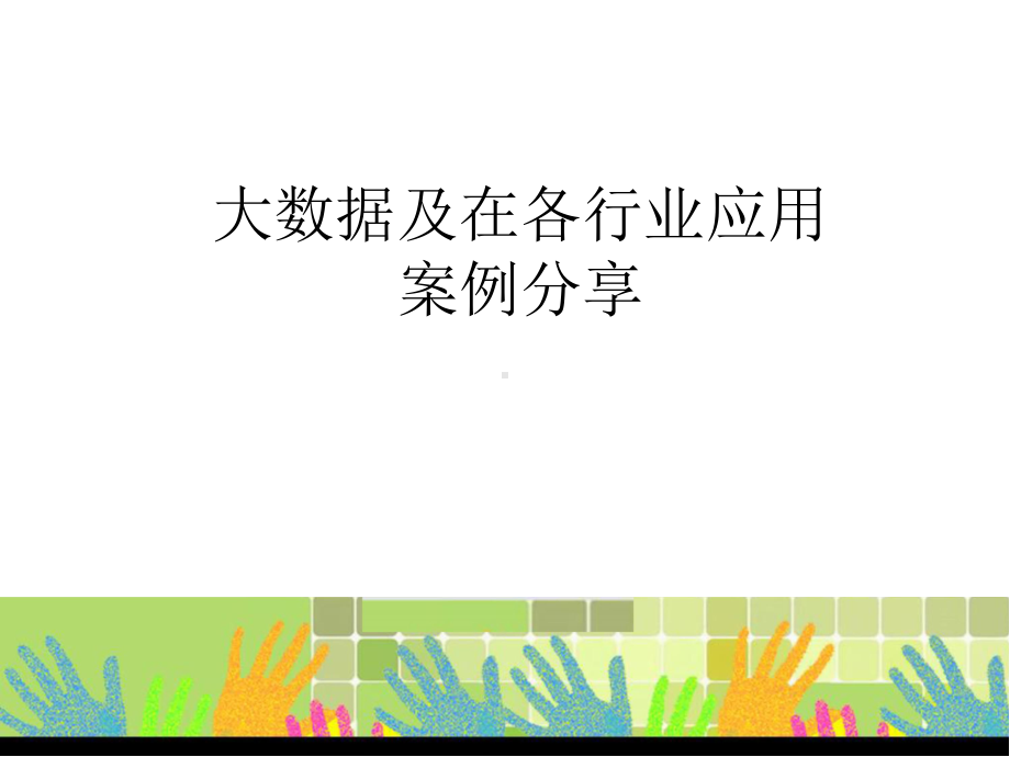 大数据及在各行业应用案例分享讲义课件.pptx_第1页