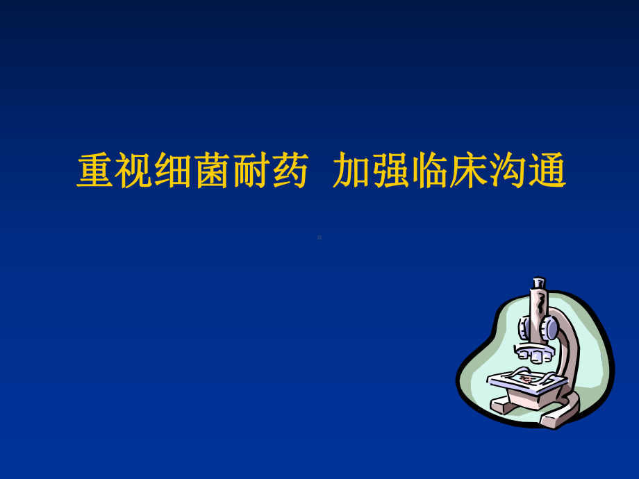 微生物检查课件.ppt_第1页