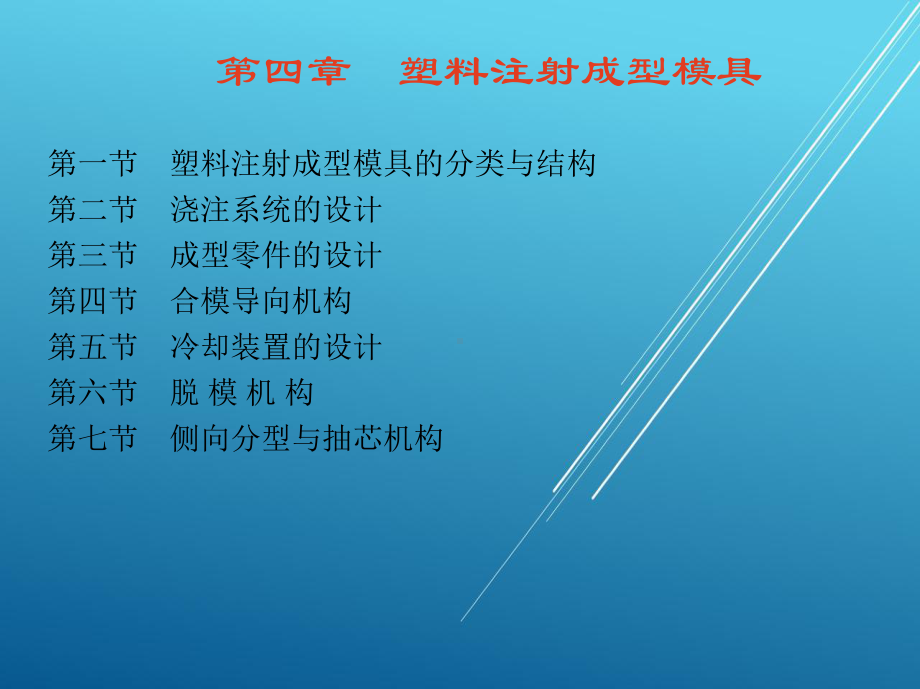 塑料第四章-塑料注射成型模具课件.ppt_第1页