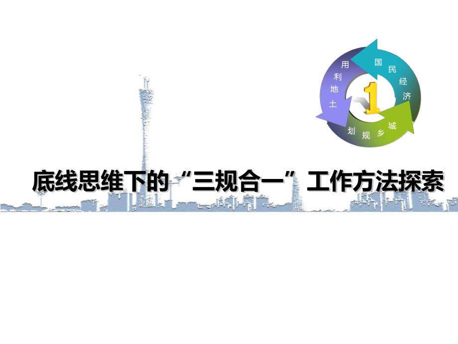 底线思维下的“三规合一”编制方法研究课件.ppt_第1页